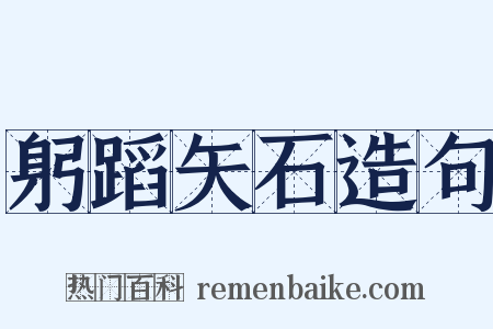 躬蹈矢石造句是什么意思的图片